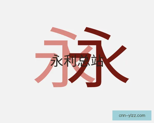 知道永利总站